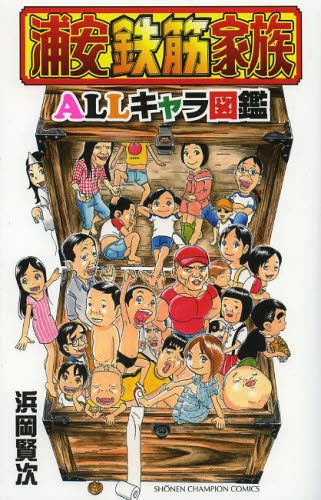 浦安鉄筋家族ALLキャラ図鑑