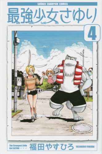 最強少女さゆり (1-4巻 全巻)
