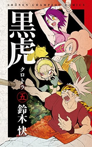 黒虎 (1-5巻 全巻)