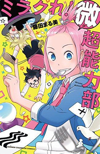 ミラクれ!微超能力部 (1巻 全巻)