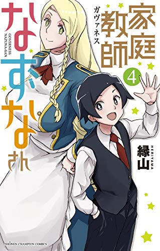 家庭教師なずなさん (1-4巻 最新刊)