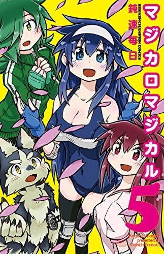 マジカロマジカル (1-5巻 全巻)
