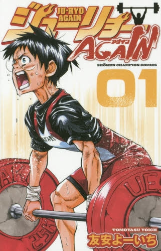 ジューリョーAGAIN