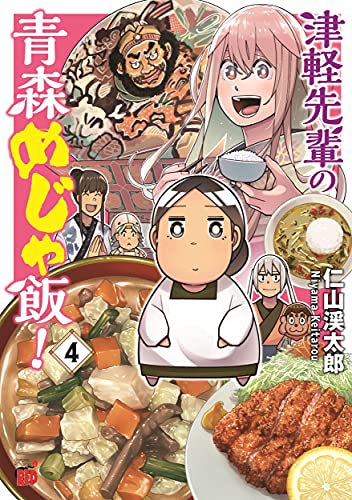 津軽先輩の青森めじゃ飯!(1-4巻 全巻)