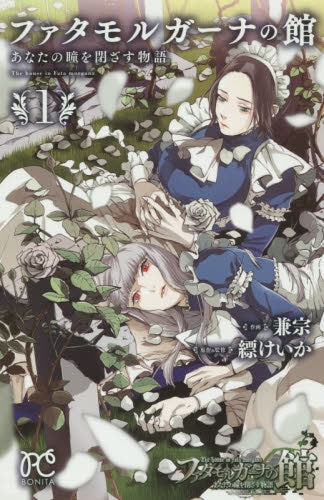 ファタモルガーナの館 あなたの瞳を閉ざす物語