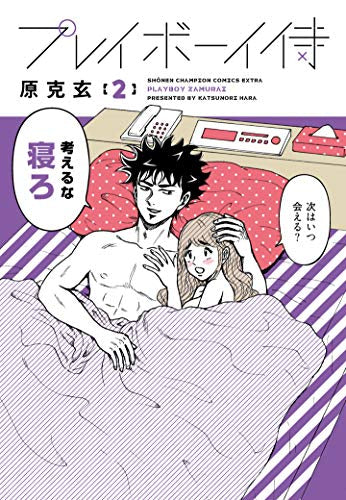 プレイボーイ侍 (1-2巻 最新刊)