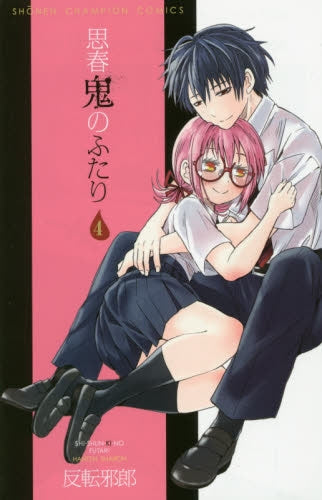 思春鬼のふたり (1-4巻 全巻)