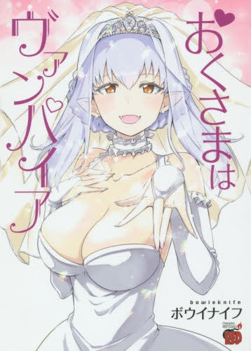 おくさまはヴァンパイア