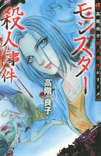 モンスター殺人事件