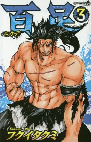 百足-ムカデ- (1-3巻 全巻)