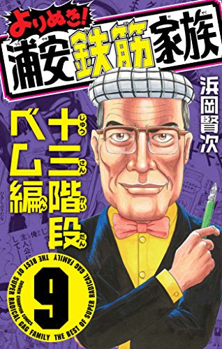 よりぬき!浦安鉄筋家族 (1-9巻 最新刊)