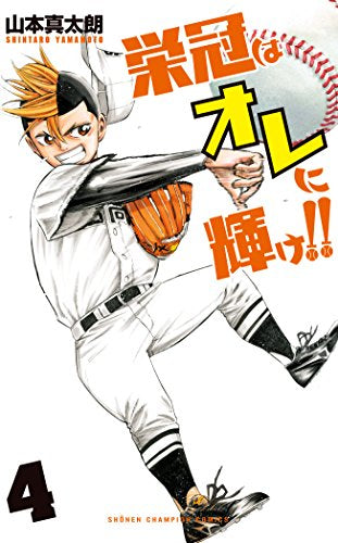 栄冠はオレに輝け!! (1-4巻 最新刊)