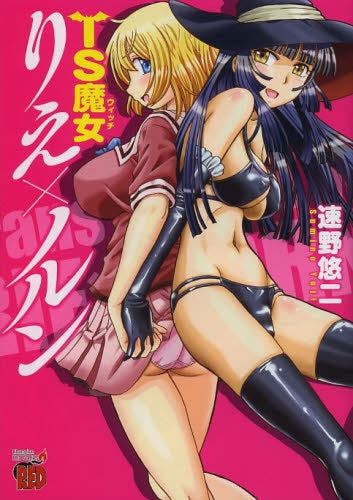 TS魔女りえ×ノルン