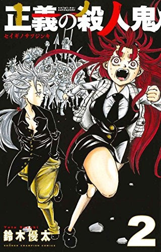 正義の殺人鬼 (1-2巻 最新刊)