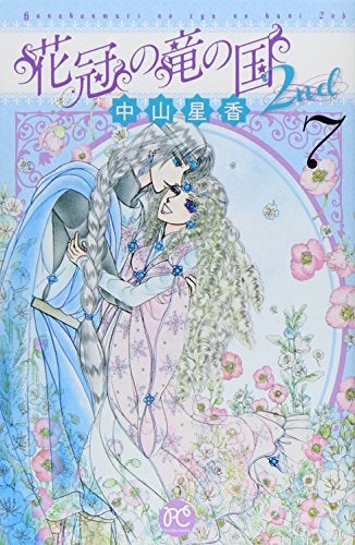 花冠の竜の国2nd (1-7巻 全巻)