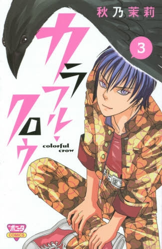 カラフル・クロウ (1-3巻 全巻)
