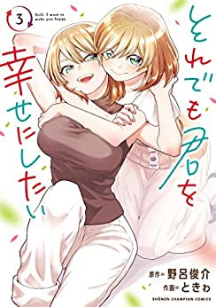 それでも君を幸せにしたい (1-3巻 全巻)