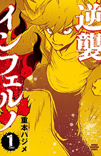 逆襲インフェルノ(1巻 最新刊)
