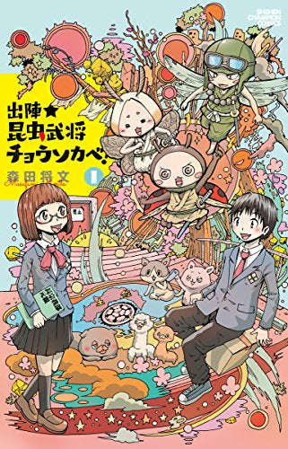 出陣★昆虫武将チョウソカベ(1巻 最新刊)