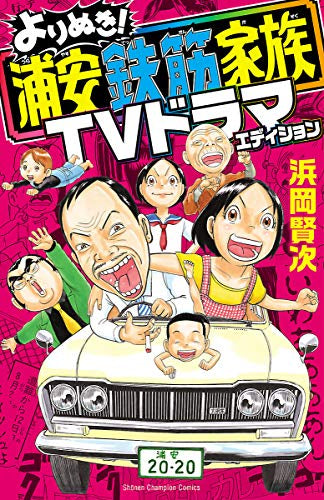 よりぬき!浦安鉄筋家族 TVドラマエディション (1巻 全巻)