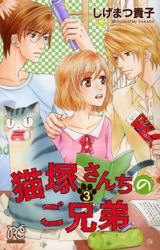 猫塚さんちのご兄弟 (1-3巻 全巻)