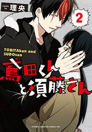 鳶田くんと須藤さん (1-2巻 全巻)