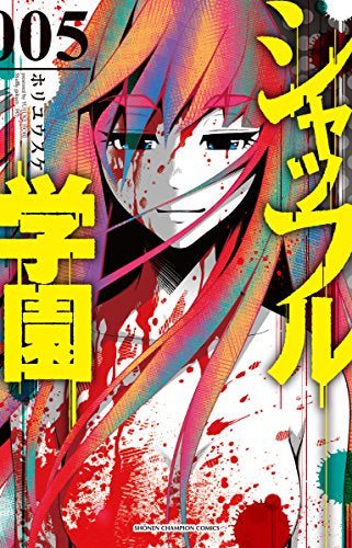 シャッフル学園 (1-5巻 全巻)