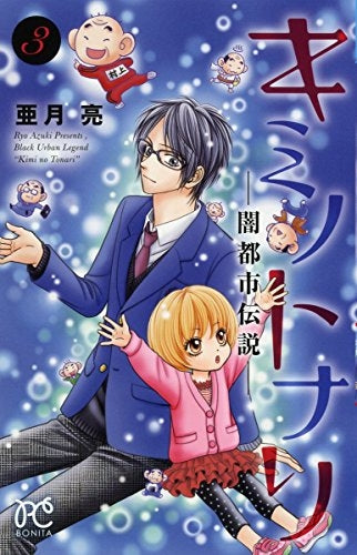 キミノトナリ -闇都市伝説- (1-3巻 全巻)