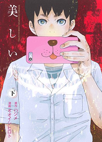 美しい犬 (1-2巻 全巻)