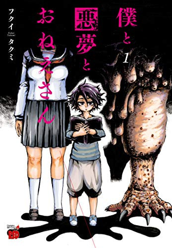 僕と悪夢とおねえさん (1-2巻 最新刊)