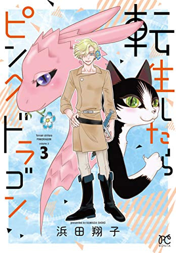 転生したらピンクドラゴン(1-3巻 全巻)