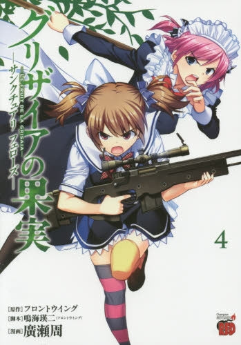 グリザイアの果実 ~サンクチュアリフェローズ~ (1-4巻 全巻)