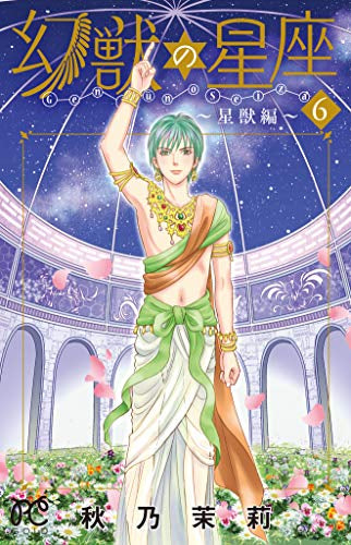 幻獣の星座 ~星獣編~ (1-6巻 全巻)