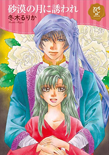 砂漠の月に誘われ (1巻 全巻)