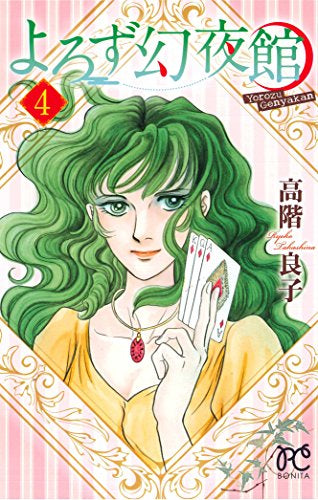 よろず幻夜館 (1-4巻 全巻)
