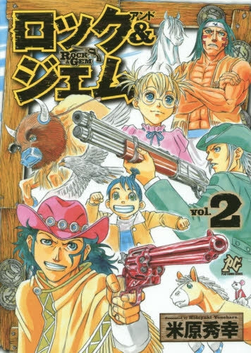 ロック&ジェム (1-2巻 全巻)