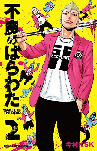 不良のはらわた YANKEE OF THE DEAD (1‐2巻 最新刊)
