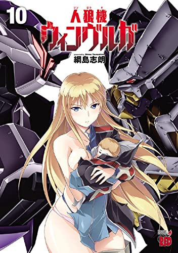 人狼機ウィンヴルガ (1-10巻 最新刊)
