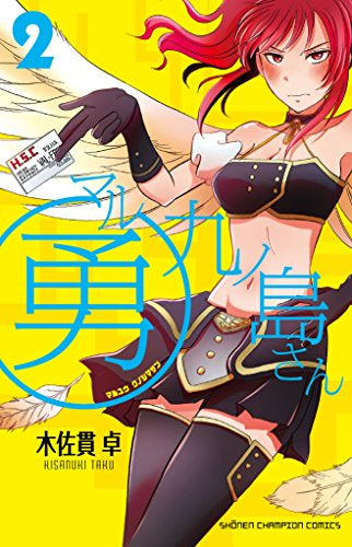 マル勇 九ノ島さん (1-2巻 最新刊)