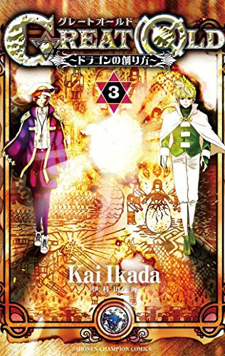 GREAT OLD ~ドラゴンの創り方~ (1-3巻 全巻)