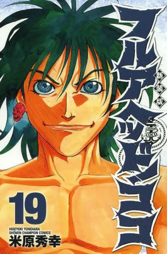 フルアヘッドココ、新装版1〜19巻まで フルアヘッド！ココ [新装版] (1-19巻 全巻) – world-manga10