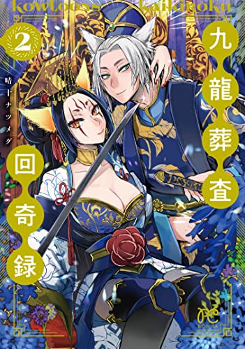 九龍葬査回奇録 (1-2巻 最新刊)
