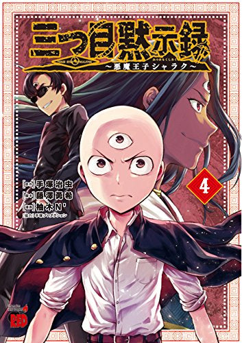 三つ目黙示録 ~悪魔王子シャラク~ (1-4巻 全巻)