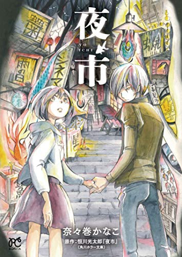 夜市 (1巻 全巻)