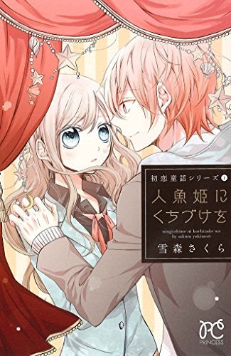 初恋童話シリーズ1 人魚姫にくちづけを