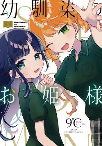 幼馴染のお姫様(1-4巻 最新刊)