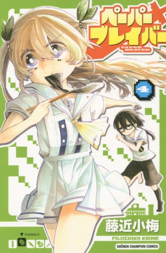 ペーパーブレイバー (1-4巻 全巻)