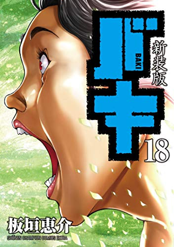 新装版 バキ(1-18巻 全巻) – world-manga10