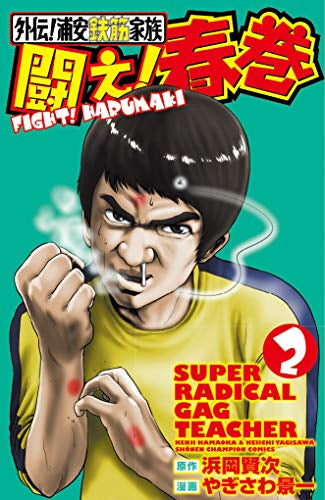 外伝!浦安鉄筋家族 闘え!春巻 (1-2巻 最新刊)