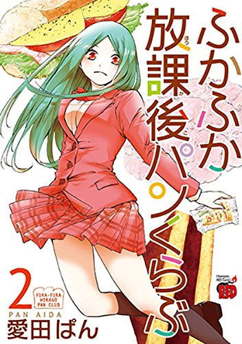 ふかふか放課後パンくらぶ (1-2巻 全巻)